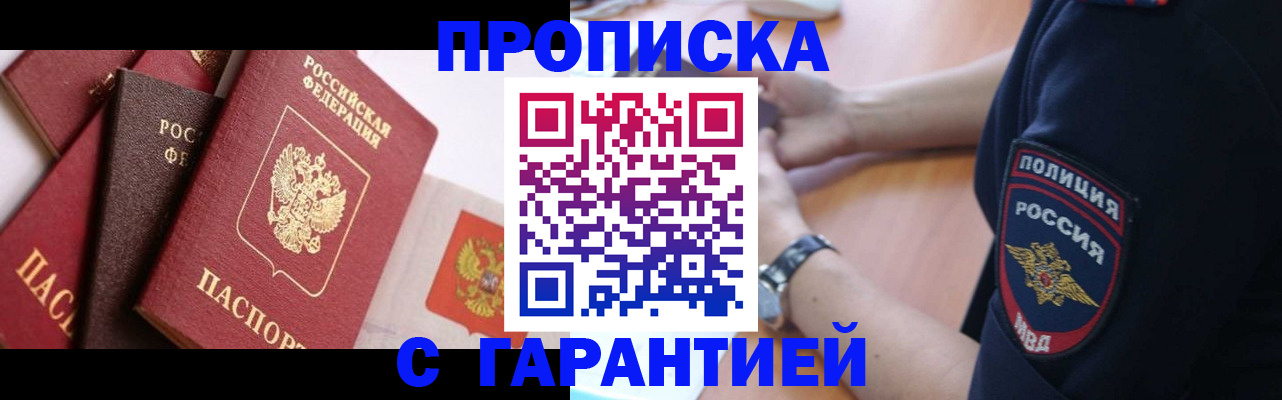 прописка законно в Пионерском